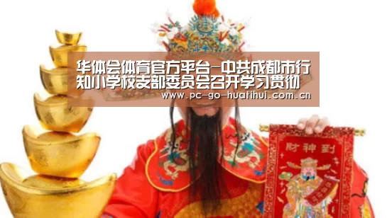 华体会体育官方平台-中共成都市行知小学校支部委员会召开学习贯彻党的十九届四中全会精神宣讲会(图1) 华体会体育官方平台