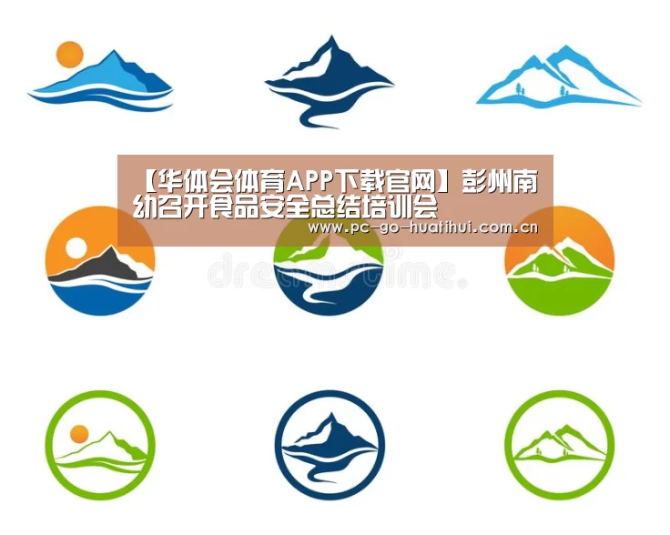 【华体会体育APP下载官网】彭州南幼召开